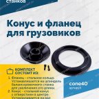  Конус и фланец для грузовиков 40мм 93-175мм VT-61, VT-62, VT-62 NEW, VT-63, VT-63 NEW мни (0)