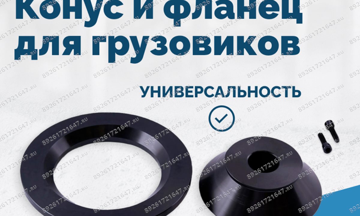  Конус и фланец для грузовиков 40мм 93-175мм VT-61, VT-62, VT-62 NEW, VT-63, VT-63 NEW (1)