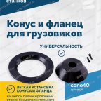  Конус и фланец для грузовиков 40мм 93-175мм VT-61, VT-62, VT-62 NEW, VT-63, VT-63 NEW мни (1)