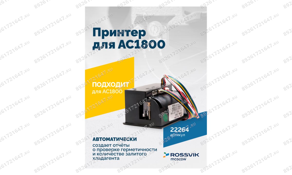  Принтер для АС1800 (1)