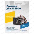  Принтер для АС1800 мни (1)
