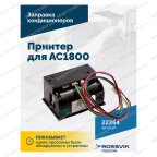  Принтер для АС1800 мни (2)