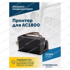  Принтер для АС1800 мни (3)