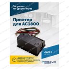  Принтер для АС1800 мни (4)
