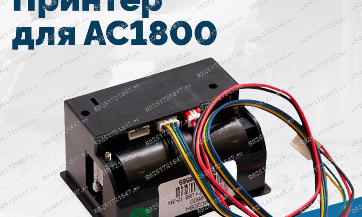  Принтер для АС1800 (1)