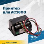  Принтер для АС1800 мни (2)