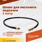  Шланг для пистолета подкачки 1 метр мни (4)