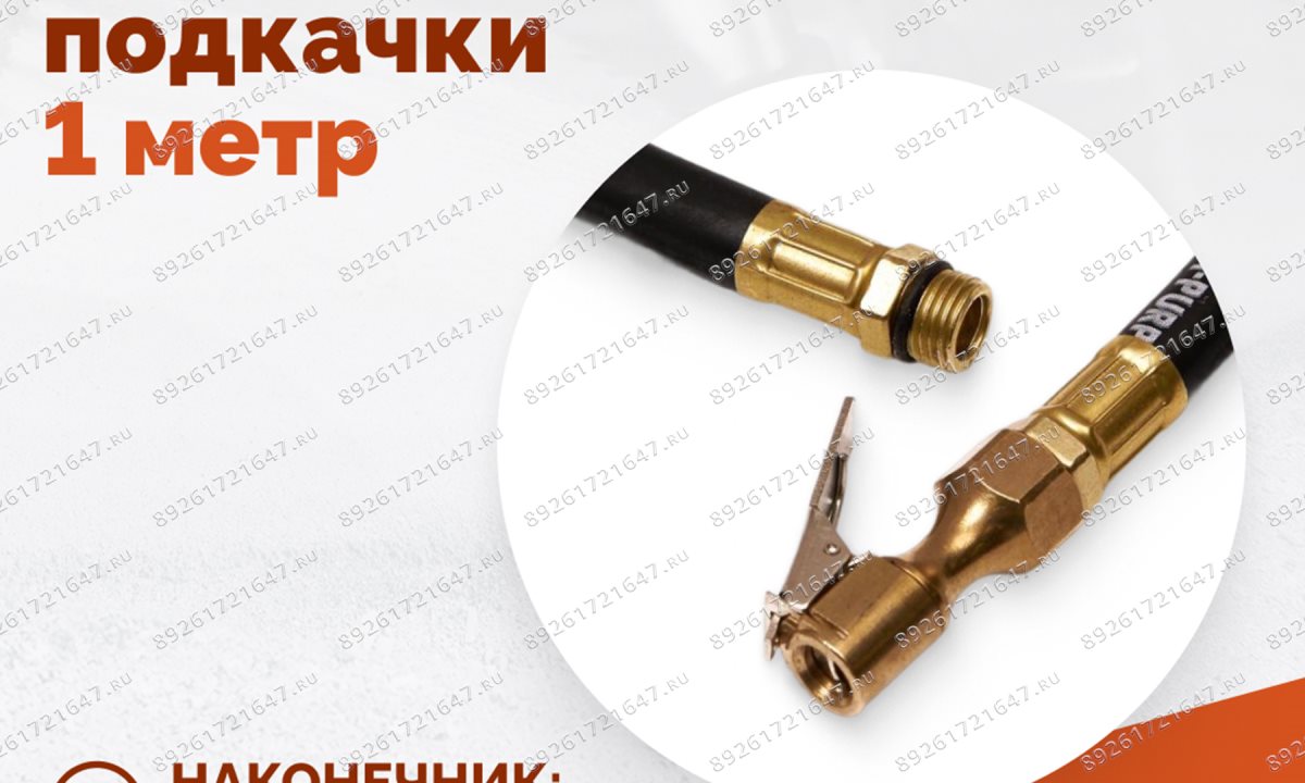  Шланг для пистолета подкачки 1 метр (1)