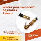  Шланг для пистолета подкачки 1 метр мни (2)