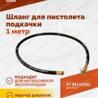  Шланг для пистолета подкачки 1 метр мни (3)