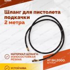  Шланг для пистолета подкачки 2 метра мни (4)