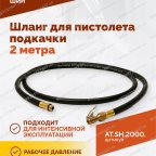 Шланг для пистолета подкачки 2 метра мни (3)