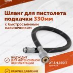  Шланг для пистолета подкачки 330мм (быстросъёмный-наконечник АС-280) мни (3)