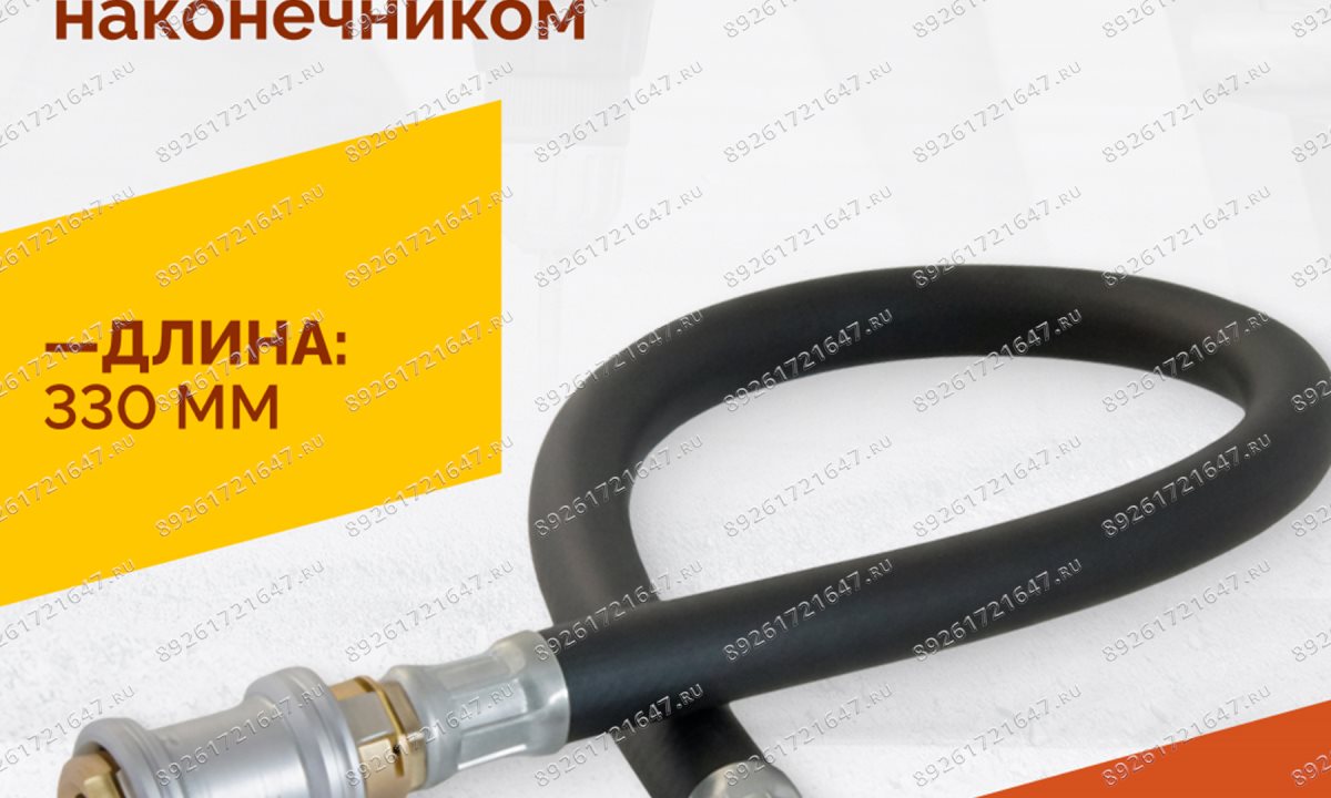  Шланг для пистолета подкачки 330мм (быстросъёмный-наконечник АС-280) (1)