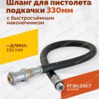  Шланг для пистолета подкачки 330мм (быстросъёмный-наконечник АС-280) мни (1)