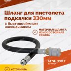 Шланг для пистолета подкачки 330мм (быстросъёмный-наконечник АС-280) мни (4)