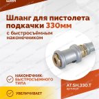  Шланг для пистолета подкачки 330мм (быстросъёмный-наконечник АС-280) мни (2)