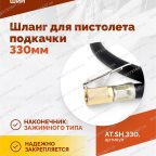  Шланг для пистолета подкачки 330мм мни (2)