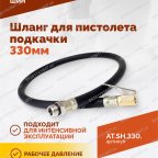  Шланг для пистолета подкачки 330мм мни (3)