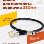  Шланг для пистолета подкачки 330мм мни (1)