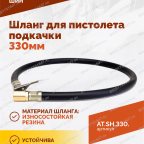  Шланг для пистолета подкачки 330мм мни (4)