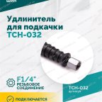  Удлинитель для подкачки TCH-032, 300мм мни (3)