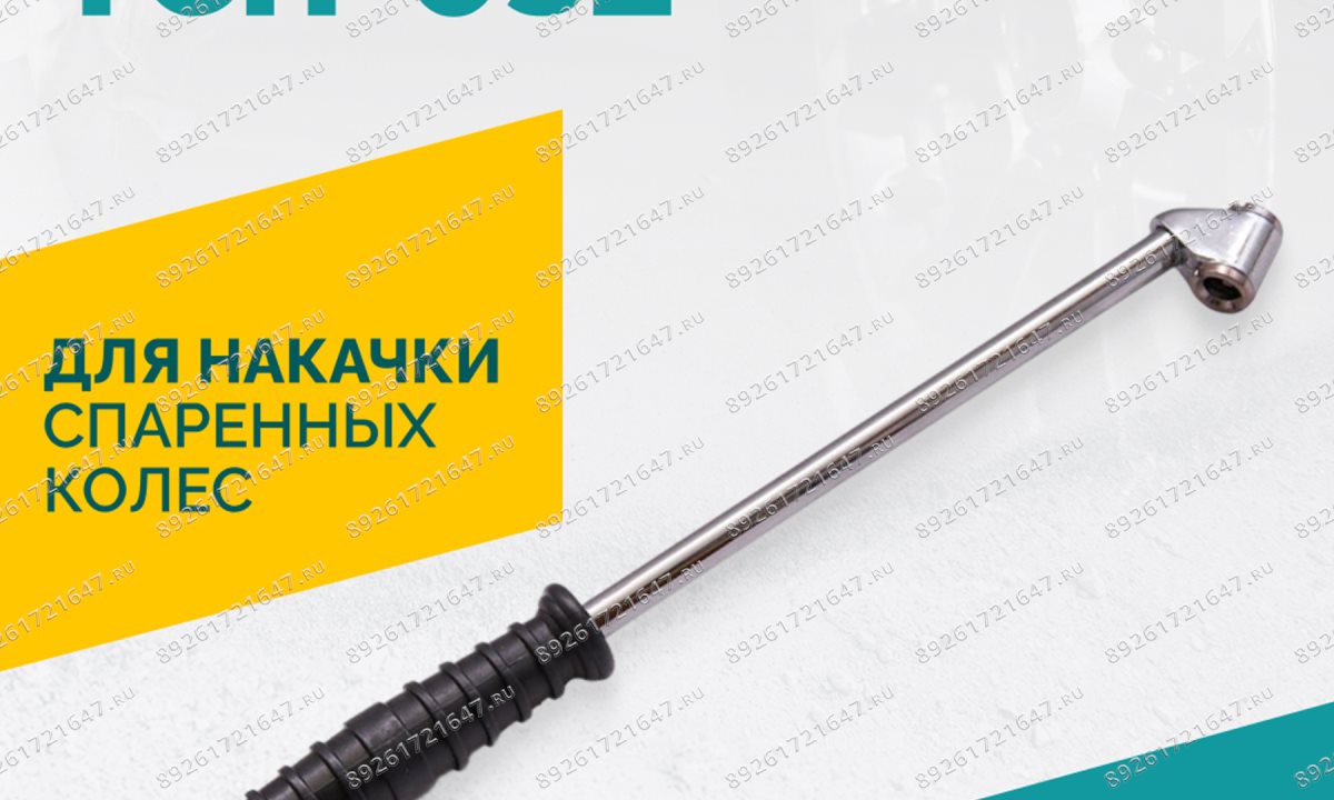  Удлинитель для подкачки TCH-032, 300мм (1)