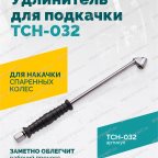  Удлинитель для подкачки TCH-032, 300мм мни (1)