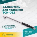  Удлинитель для подкачки TCH-032, 300мм мни (4)