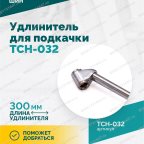  Удлинитель для подкачки TCH-032, 300мм мни (2)
