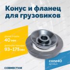  Конус и фланец для грузовиков 40мм 93-175мм VT-61, VT-62, VT-62 NEW, VT-63, VT-63 NEW мни (0)