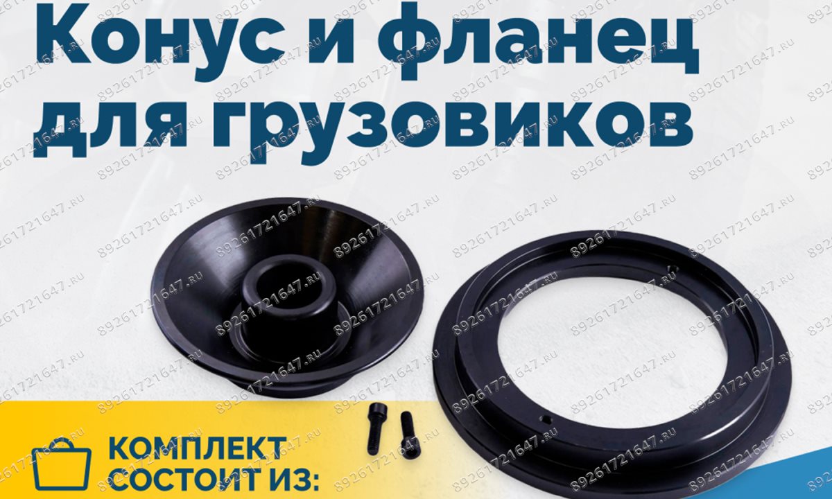  Конус и фланец для грузовиков 40мм 93-175мм VT-61, VT-62, VT-62 NEW, VT-63, VT-63 NEW (1)