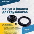  Конус и фланец для грузовиков 40мм 93-175мм VT-61, VT-62, VT-62 NEW, VT-63, VT-63 NEW мни (1)