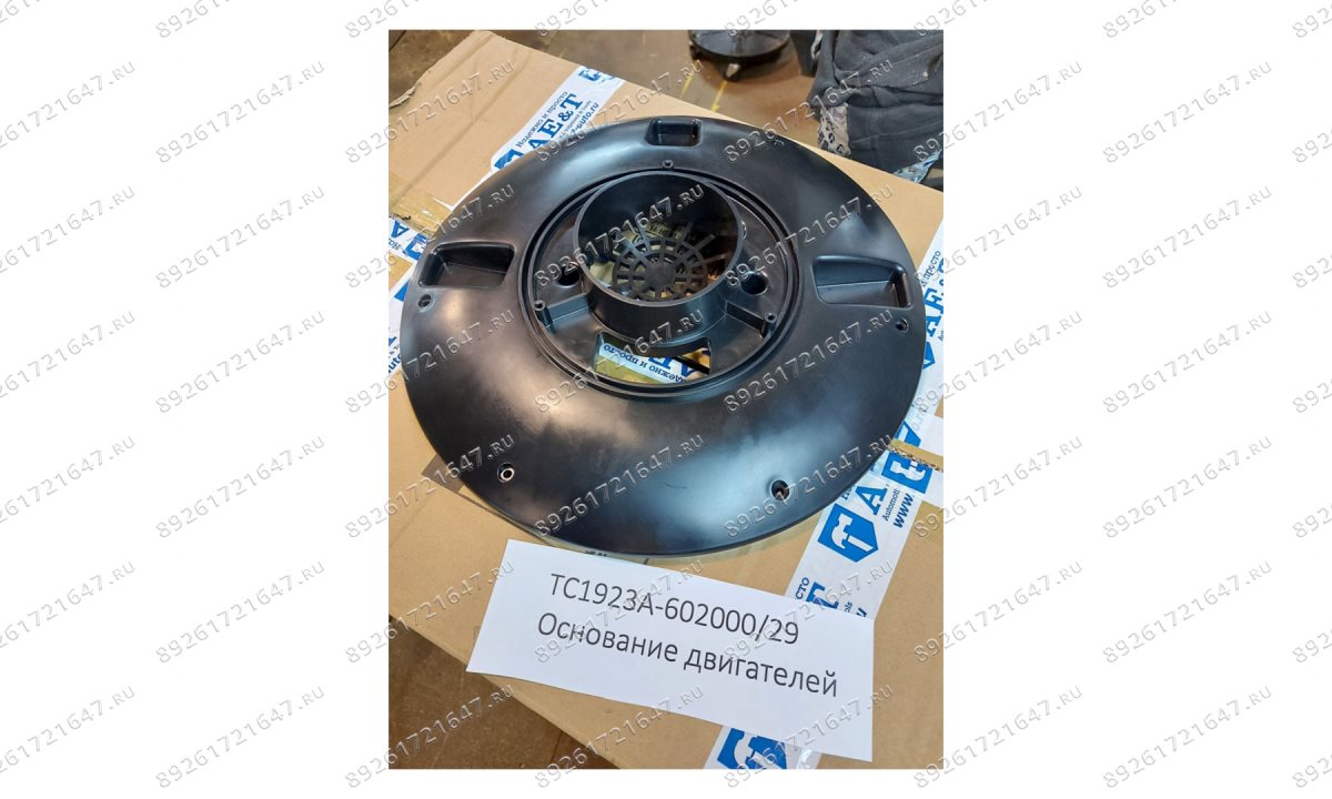  TC1923A-602000/29 Основание двигателей (0)