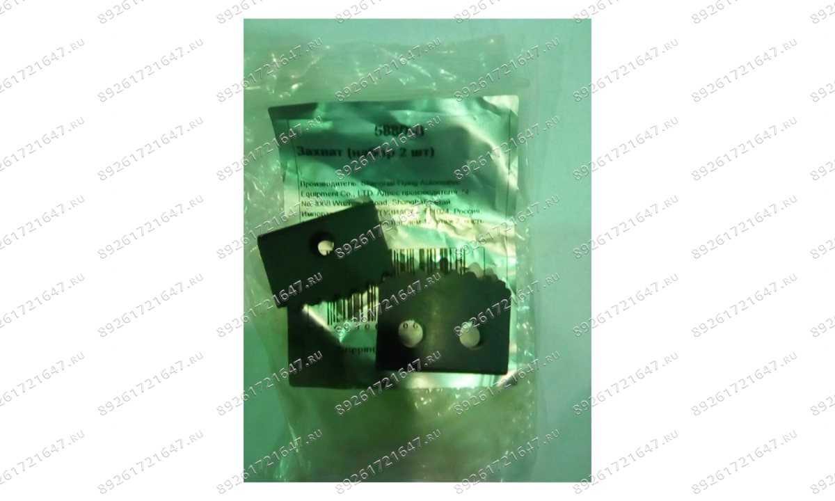  588/7-8 Захват (набор 2 шт) (0)