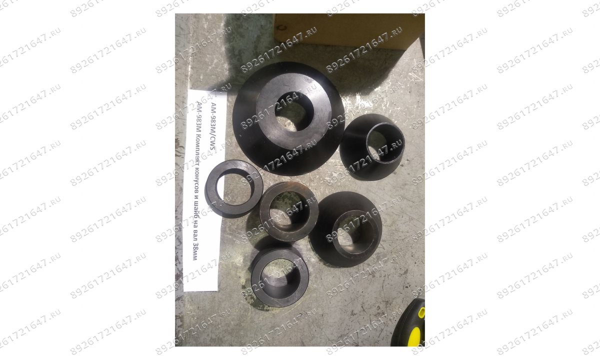  AM-983M Комплект конусов и шайб на вал 38мм (0)