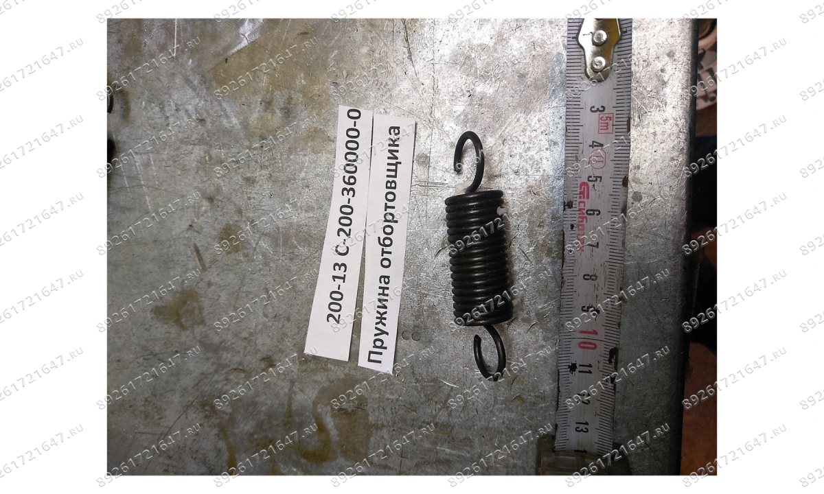  200-13 Пружина отбортовщика (0)