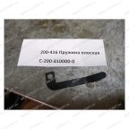  200-416 Пружина плоская мни (0)