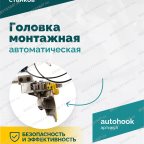  Головка монтажная автоматическая ROSSVIK мни (2)