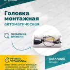  Головка монтажная автоматическая ROSSVIK мни (3)