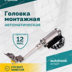  Головка монтажная автоматическая ROSSVIK мни (1)