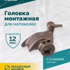  Монтажная головка для мотоколес V521, V524, V526, V526U, V624, V626, V626IT, V730 мни (3)