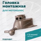  Монтажная головка для мотоколес V521, V524, V526, V526U, V624, V626, V626IT, V730 мни (1)