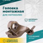  Монтажная головка для мотоколес V521, V524, V526, V526U, V624, V626, V626IT, V730 мни (2)
