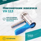  Наконечник накачки VH 113 8 мм мни (3)