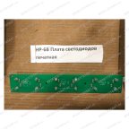  HP-6B/19 Плата светодиодов печатная мни (0)