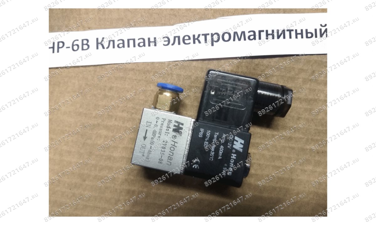  HP-6B/7 Клапан электромагнитный (0)