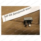  HP-6B/DM Диодный мост мни (0)